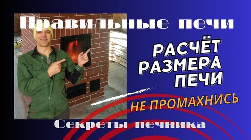 Правильный размер печи