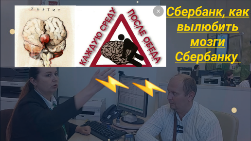 Сбербанк Отстой как вылюбить мозги Сбербанку по закону Юрист Вадим Видякин VS Талашко Наталья