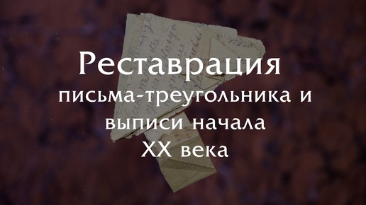 Реставрация письма-треугольника и выписи начала XX века