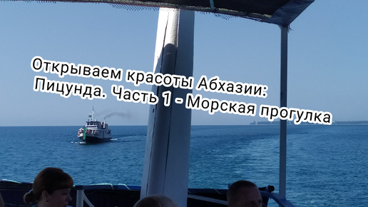 Открываем красоты Абхазии.Пицунда.Часть первая.Морская прогулка.