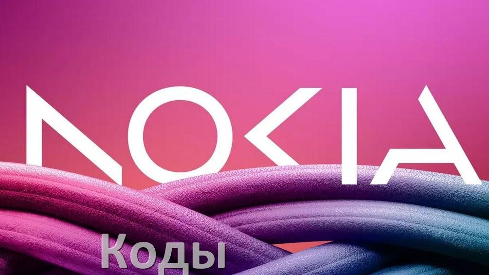 
Как на телефоне Nokia войти в инженерное меню Android 15, 14, 13, 12 и усилить сигнал, увеличить громкость