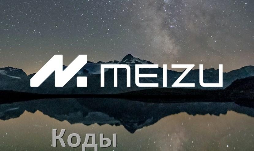 
Как на телефоне Meizu войти в инженерное меню Flyme OS и Android 15, 14, 13, 12 и усилить сигнал, увеличить громкость