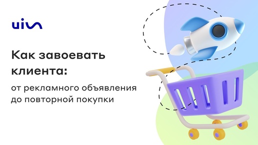 Вебинар «Как завоевать клиента: от рекламного объявления до повторной покупки»