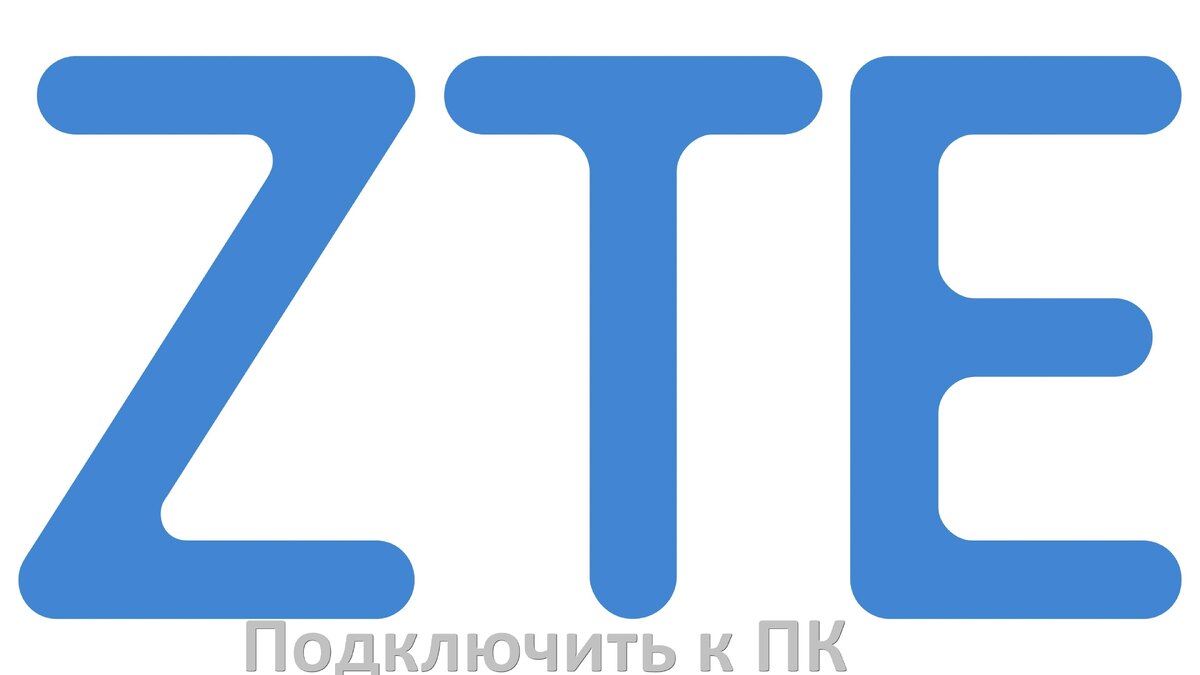 
Как подключить телефон ZTE к компьютеру через USB, Wi-Fi, Bluetooth без проводов