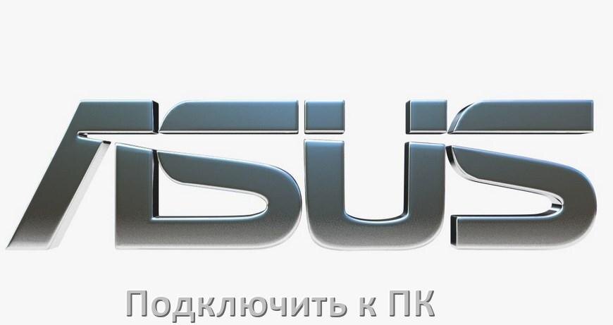 
Как подключить телефон Asus к компьютеру через USB, Wi-Fi, Bluetooth без проводов