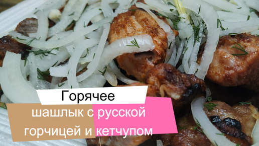 Рецепт шашлыка с русской горчицей и кетчуп