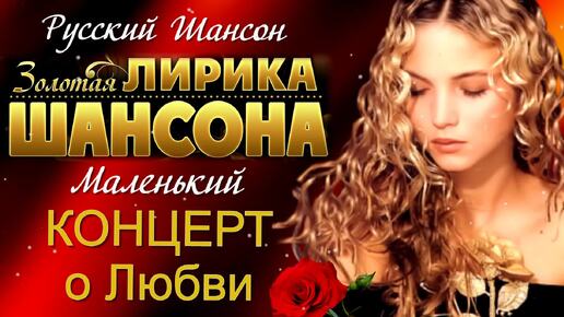 Download Video: Русский Шансон. Золотая лирика Шансона. Маленький концерт о Любви.