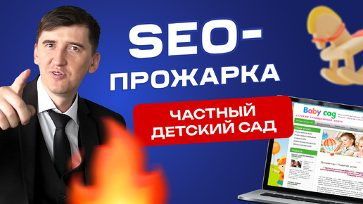 Как продвинуть сайт частного детского сада: SEO-прожарка сайта