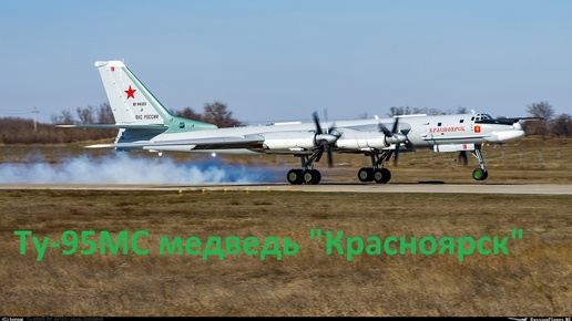 Ту-95МС медведь Красноярск