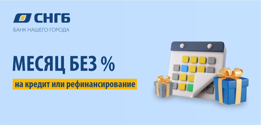    Сургутнефтегазбанк возвращает проценты по кредиту