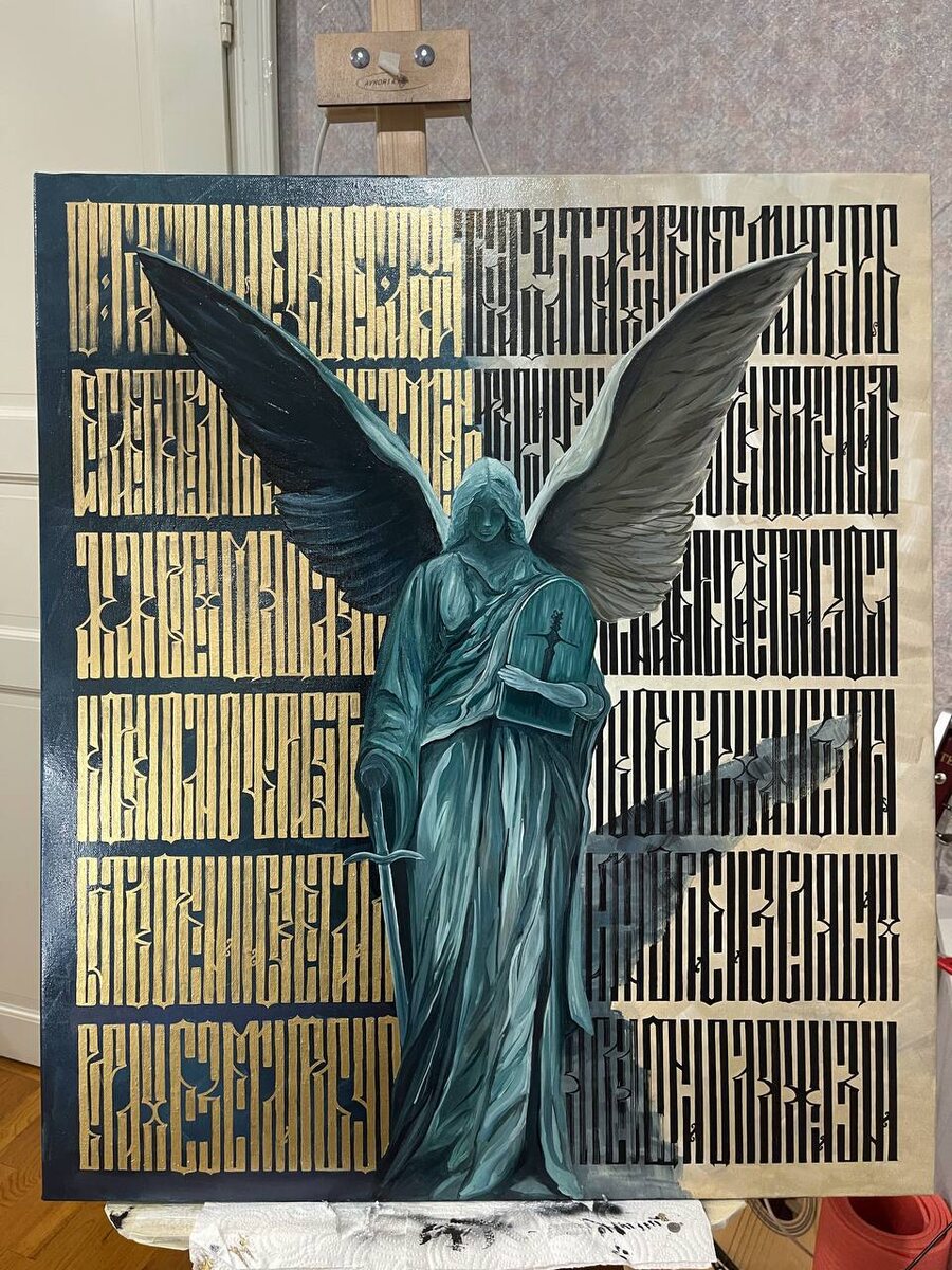 Архангел. Коллаборация с Художницей. Буквы: Вязь.