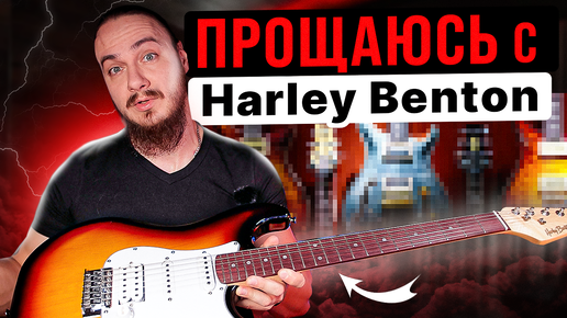 Прощаюсь с Harley Benton...