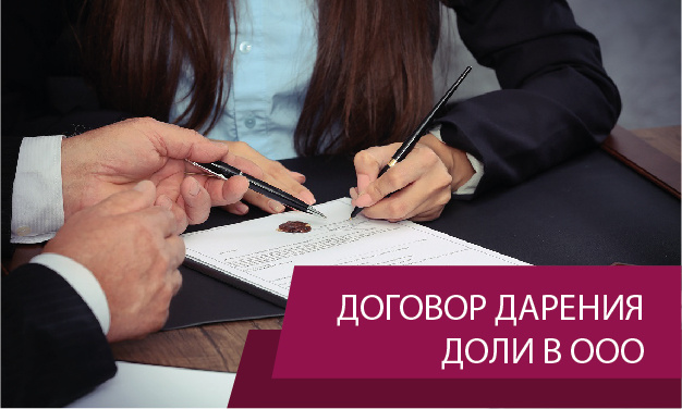 Дарение доли в ООО