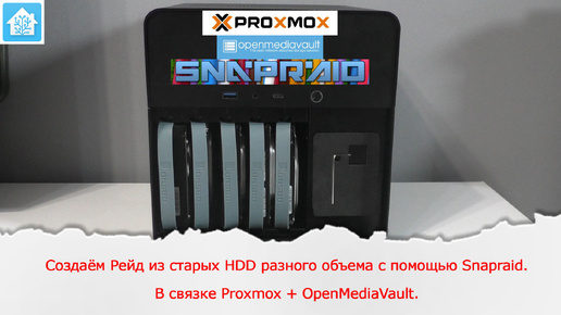 Создаём Рейд из старых HDD разного объема с помощью Snapraid. В связке Proxmox + OpenMediaVault.