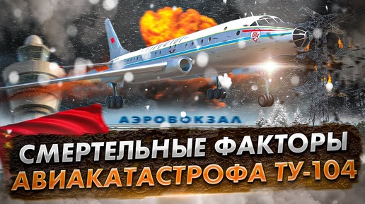 Катастрофа Ту 104 под Усть Ордой. Роковые факторы