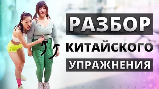 ПЕРЕВОД и ДЕТАЛЬНЫЙ Разбор: КИТАЙСКОЕ УПРАЖНЕНИЕ для ЖИВОТА!! Китайский Фитнес