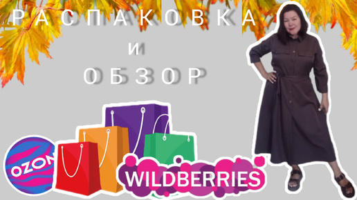 Вайлдберриз💜 Озон💙Распаковка 🛍 и обзор☺💐