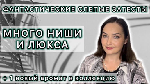 СЛЕПЫЕ ЗАТЕСТЫ ОТ Валерия ​⁠ | ЕСТЬ ФАВОРИТЫ | Изучаем новые ароматы | Спасибо 🙏🏻🤝☺️