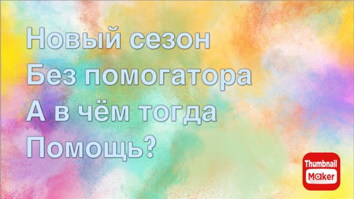 Всё в кучу. Новый сезон без помогатора. А в чём тогда помощь?