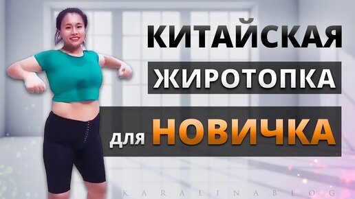 Для НАЧИНАЮЩИХ, 50+Лет, БОЛЬШОЙ Вес, Китайская ТРЕНИРОВКА на ВСЕ ТЕЛО! Китайский Фитнес