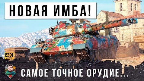 Télécharger la video: НОВАЯ ИМБА С САМЫМ ТОЧНЫМ ОРУДИЕМ В МИРЕ ТАНКОВ И WOT ДОВЕЛ ДО НЕРВНОГО СРЫВА