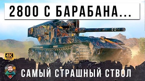 下载视频: 3500 УРОНА С БАРАБАНА ЗВЕРЯ ВЫПУСТИЛИ ИЗ КЛЕТКИ САМЫЙ СТРАШНЫЙ СТВОЛ В ИГРЕ МИР ТАНКОВ И WOT