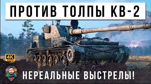 Download Video: САМАЯ МОЩНАЯ ПУШКА В ДЕЛЕ ВСЯ КОМАНДА СЛИЛАСЬ И ПРИШЛОСЬ ТАЩИТЬ СОЛО ПРОТИВ ТОЛПЫ В МИРЕ ТАНКОВ WOT