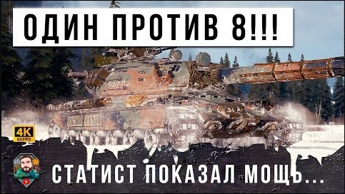 Descargar video: ОДНОГО ЗАГНАЛИ В УГОЛ 8 ТАНКОВ СТАТИСТ ПОКАЗАЛ СЕКРЕТ В МИРЕ ТАНКОВ 0 НА ПОБЕДУ