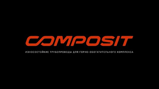 Composit трубопроводы для горно-обогатительного комплекса