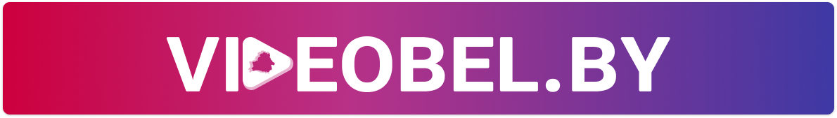 Иллюстрация: Videobel.by  📷
