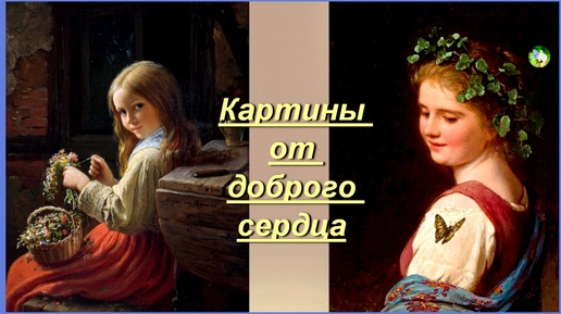 Download Video: Картины от доброго сердца. Иоганн Георг Мейер (1813-1886)