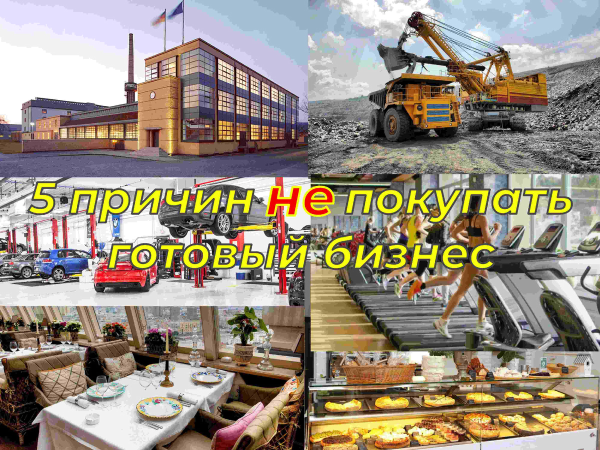 5 причин не покупать готовый бизнес