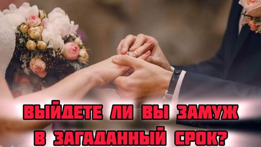 💍ВЫЙДЕТЕ ЛИ ВЫ ЗАМУЖ В ЗАГАДАННЫЙ СРОК? Таро расклад