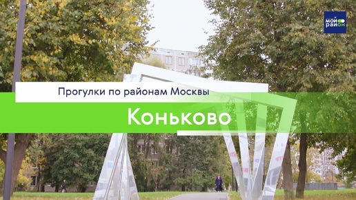 Прогулки по районам Москвы: Коньково