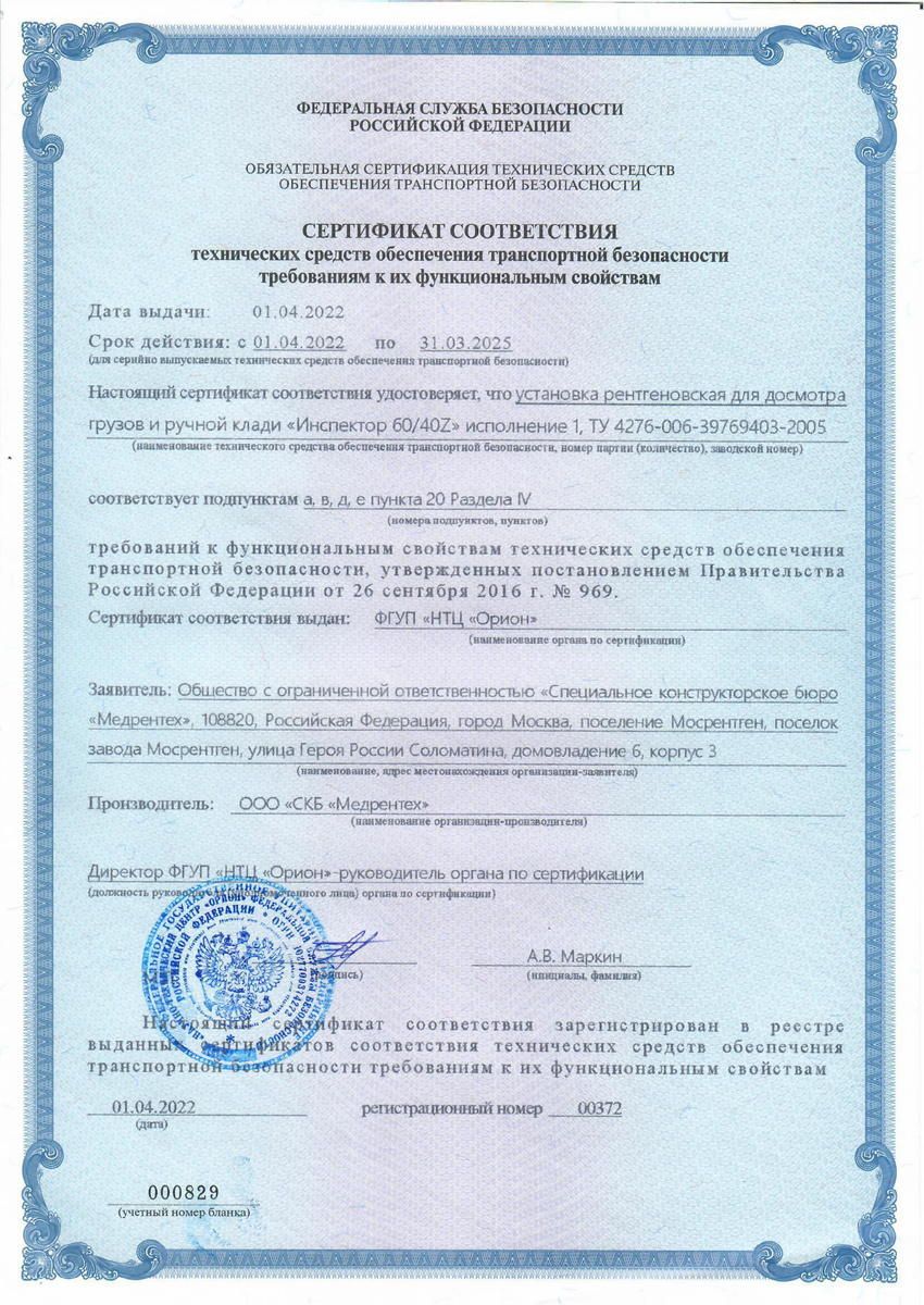 Сертификат соответствия технических средств обеспечения транспортной безопасности требованиям к их функциональным свойствам (ПП РФ № 969 от 26.09.2016г.) № 372