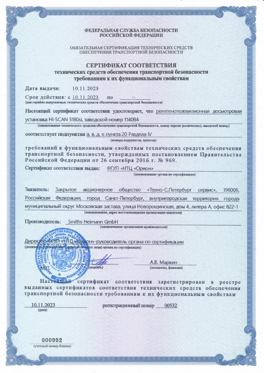 Сертификат соответствия технических средств обеспечения транспортной безопасности требованиям к их функциональным свойствам (ПП РФ № 969 от 26.09.2016г.) № 532
