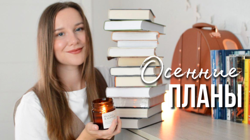 КНИЖНЫЕ ПЛАНЫ на осень🍂 ПРОЧИТАЮ ЭТИ КНИГИ точно!