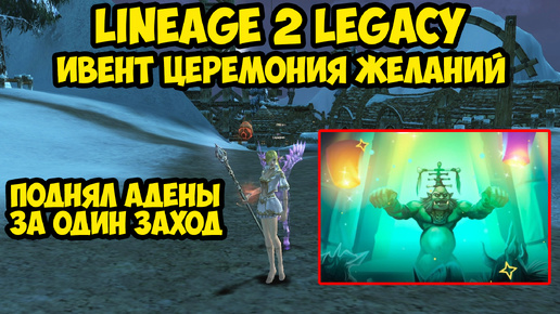 Поднял адены за один заход. Ивент церемония желаний в Lineage 2 Legacy.