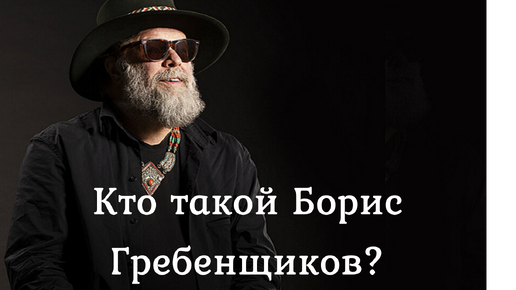 Кто такой Борис Гребенщиков?( Министерство юстиции РФ объявило Гребенщикова иностранным агентом)