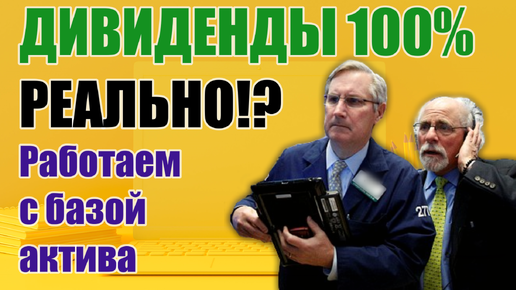 ДИВИДЕНДЫ 100%! Реально!? Работа с базой актива. Трейдинг. Инвестиции. Капитал.