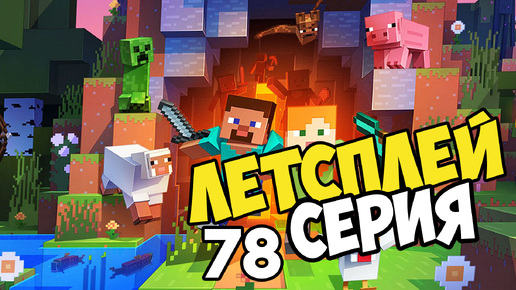 Lets play and Minecraft Серия 78