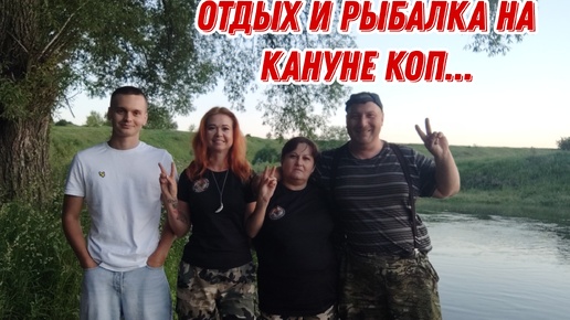 Отдых и рыбалка на кануне копа! Банда Камрадов 15.06.24г