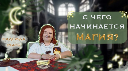 С чего начинается магия. Схемы работы практика.