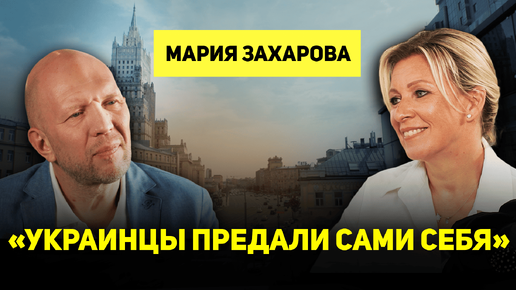 Download Video: Мария Захарова о современной дипломатии, ООН, либеральной диктатуре, гегемонии США, ВОВ и Украине, которая предала саму себя