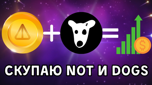 ❗️ ПОКУПАЮ NOTCOIN и DOGS▶️ ОШИБКА ЛИ?