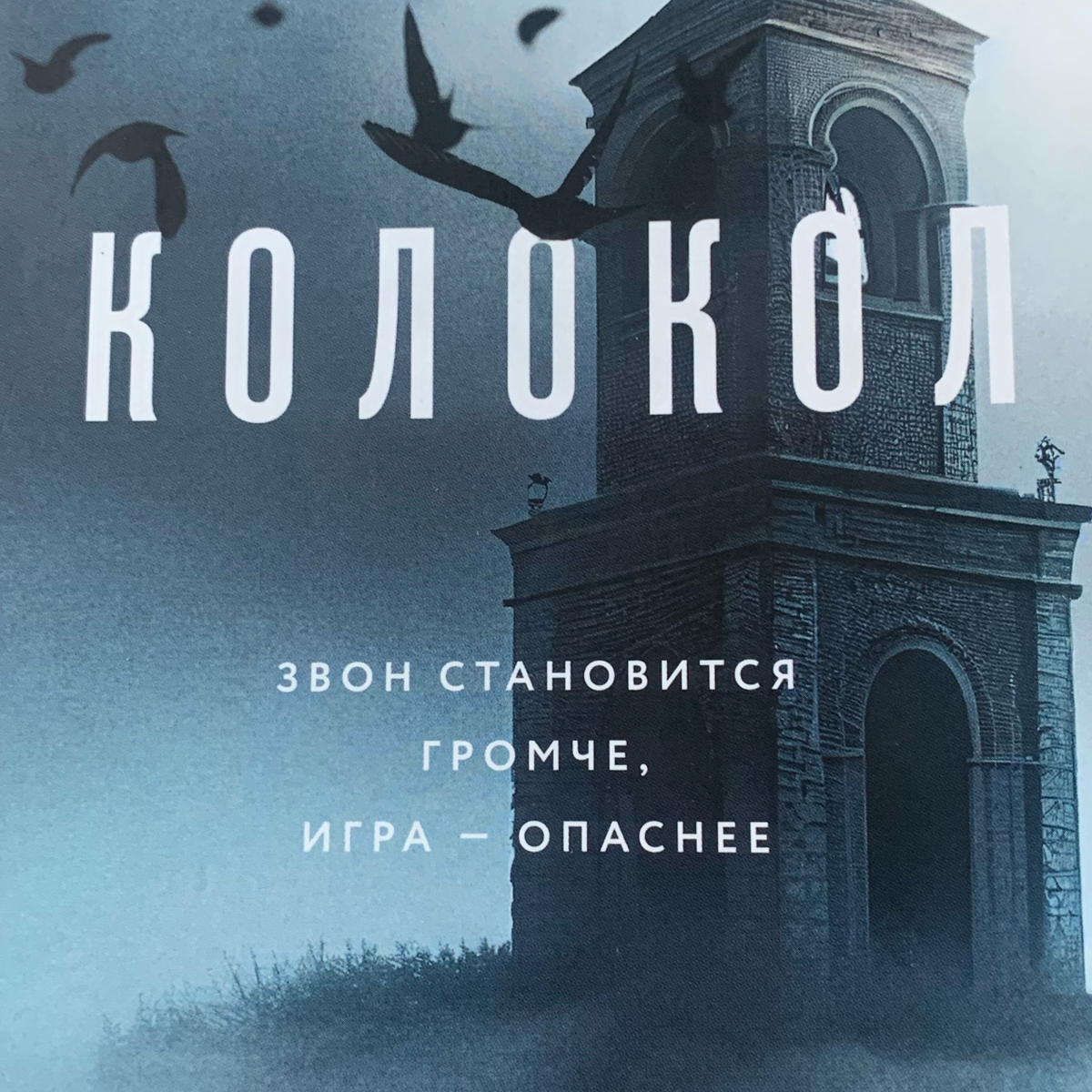 Это всегда случается в одно и то же время. Колокольный звон в моей голове, который я слышу два раза в день с самого детства. С годами он становится все громче, причиняя мне нестерпимую боль.Моя подруга Маргарет позвала меня на остров Сен-Мало, чтобы вылечиться от недуга, но там происходят странные вещи... В первый же день она пропала. Затем таинственный незнакомец сказал, что покажет, где она, если я соглашусь сыграть с ним в одну игру. Каждое утро я буду просыпаться в теле одного из жителей острова, чтобы разгадать тайну преступления, к которому все они причастны.