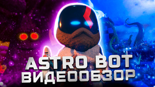 Маленькая жемчужина PS5 | Обзор Astro Bot