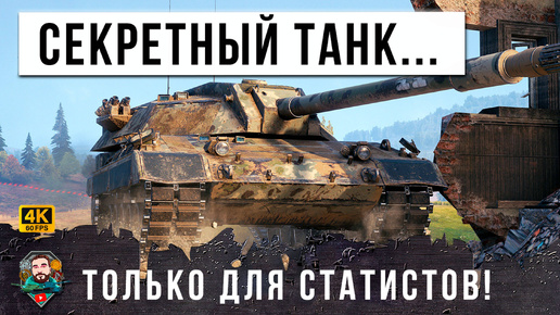 ВОТ ОНА УБИЙЦА ЧИФТЕЙНА СЕКРЕТНЫЙ ТАНК СТАТИСТОВ НОВУЮ ИМБУ ОПАСНО ПУСКАТЬ В РАНДОМ МИРА ТАНКОВ