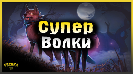 СПОСОБНОСТИ КОМАНДА ФАС И ТРЕНИРОВАННЫЕ ВОЛКИ! Grim Soul: Dark Fantasy Survival