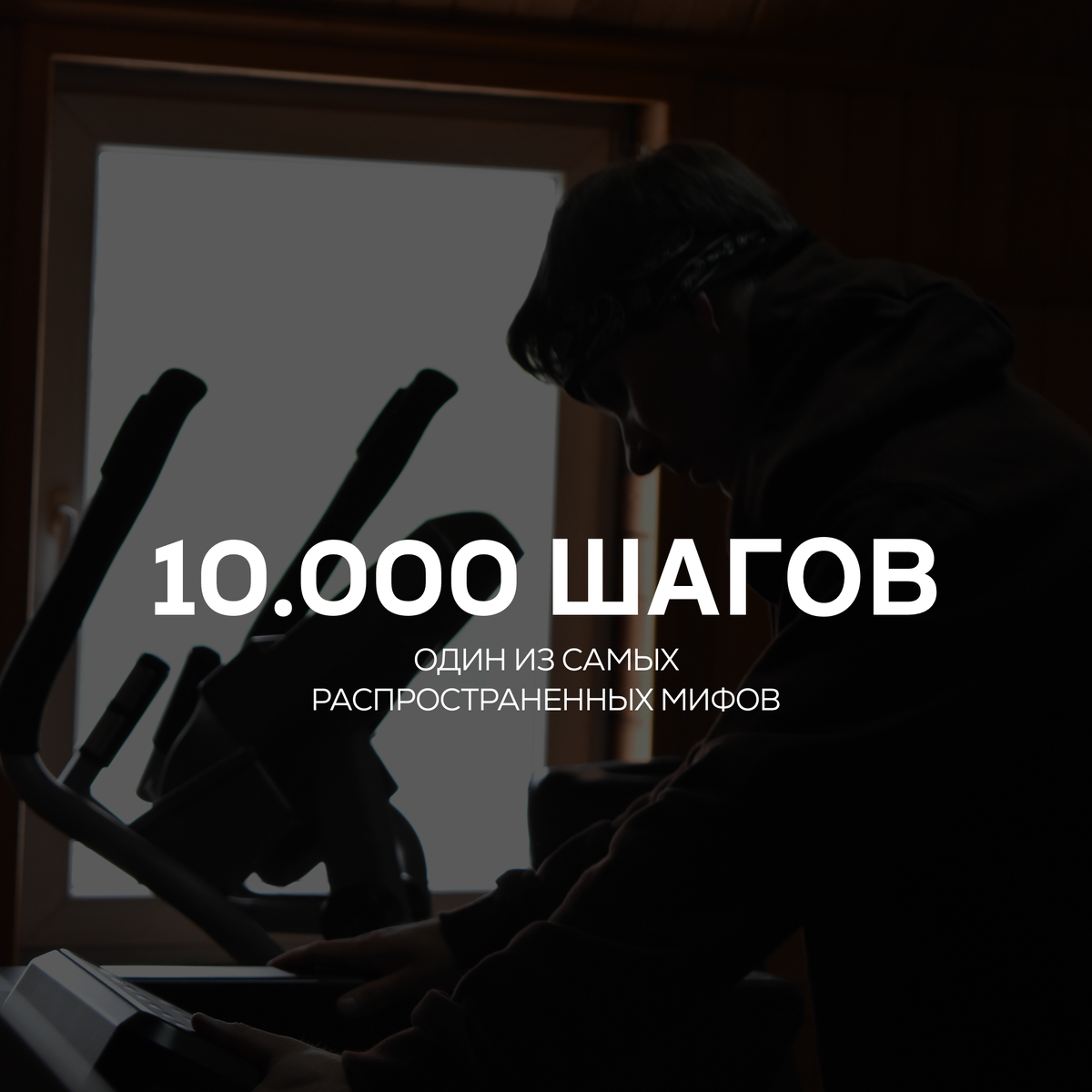 Человеку достаточно делать 6–8 тыс. шагов для поддержания активности.